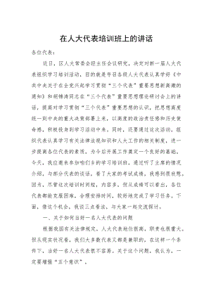 在人大代表培训班上的讲话.docx