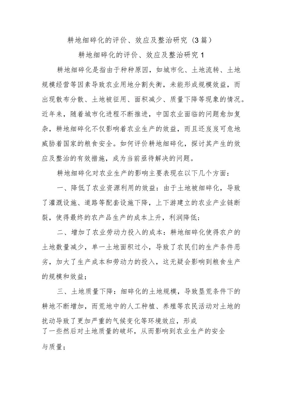 (3篇)耕地细碎化的评价、效应及整治研究.docx_第1页