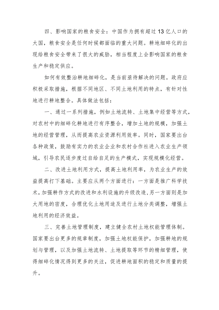 (3篇)耕地细碎化的评价、效应及整治研究.docx_第2页