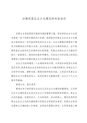 加强民营企业文化建设的有效途径.docx