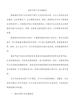 高效节能产品实施路径.docx