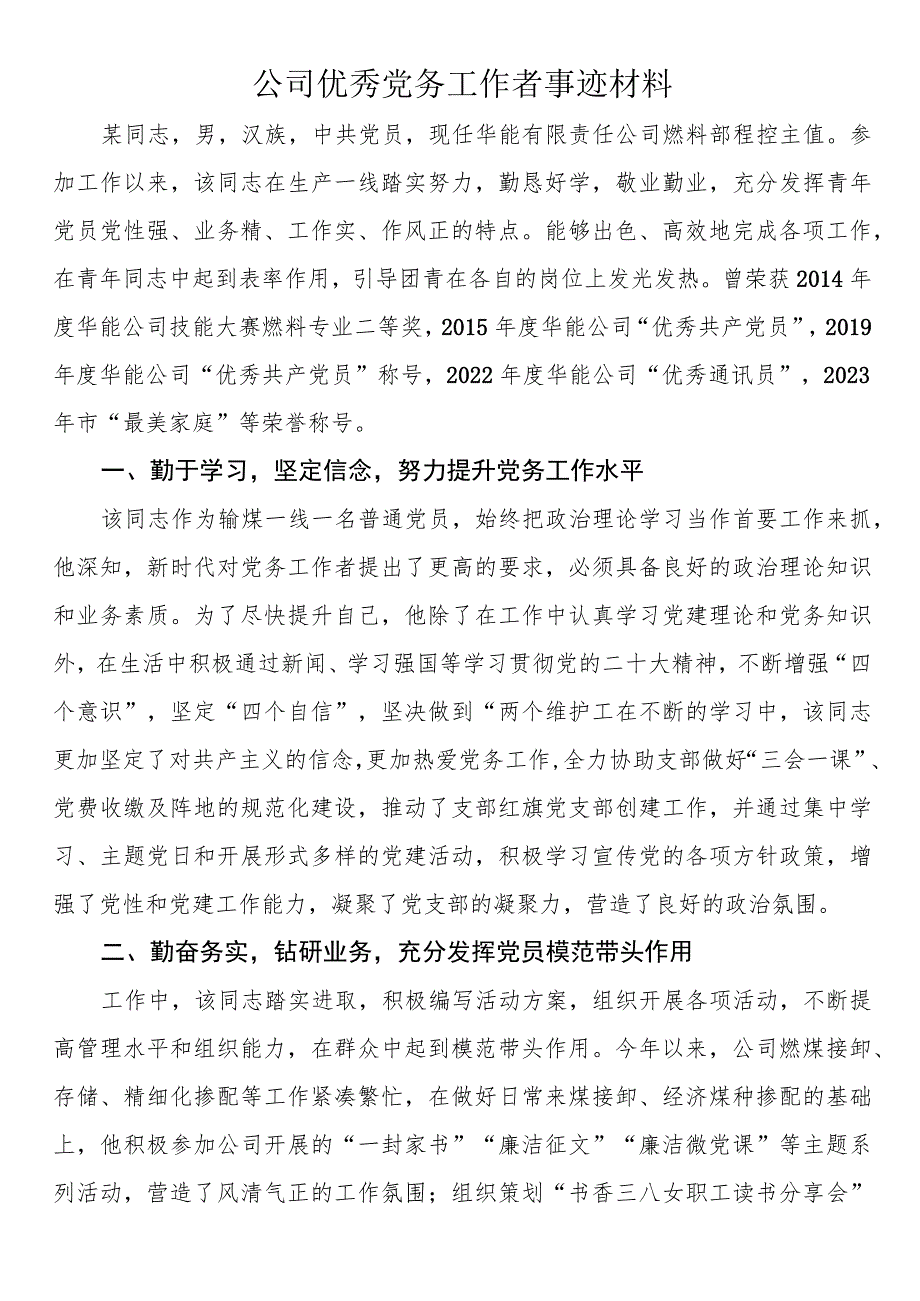 公司优秀党务工作者事迹材料.docx_第1页