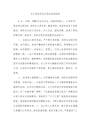 关于某党员同志现实表现材料.docx