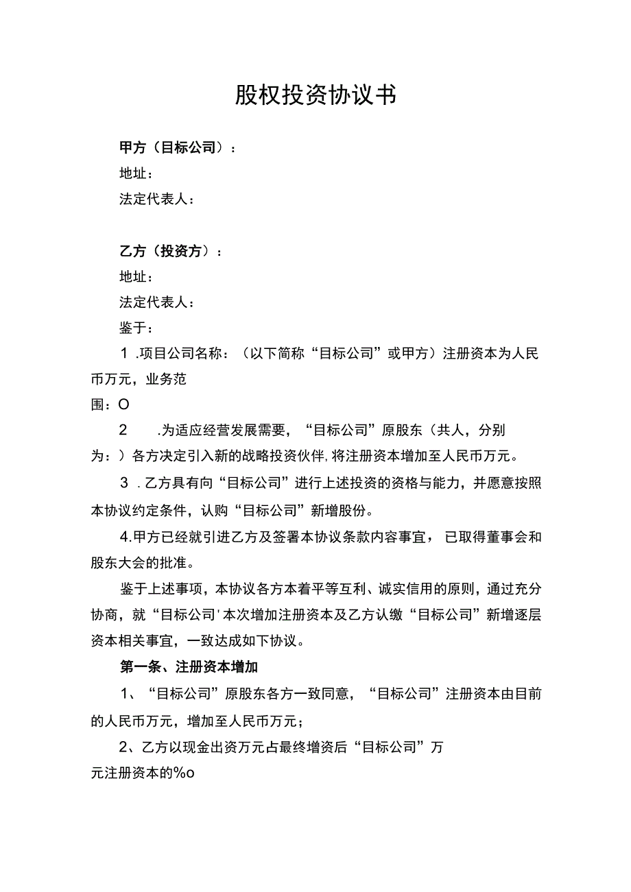 股权投资合同协议书律师审定版.docx_第1页