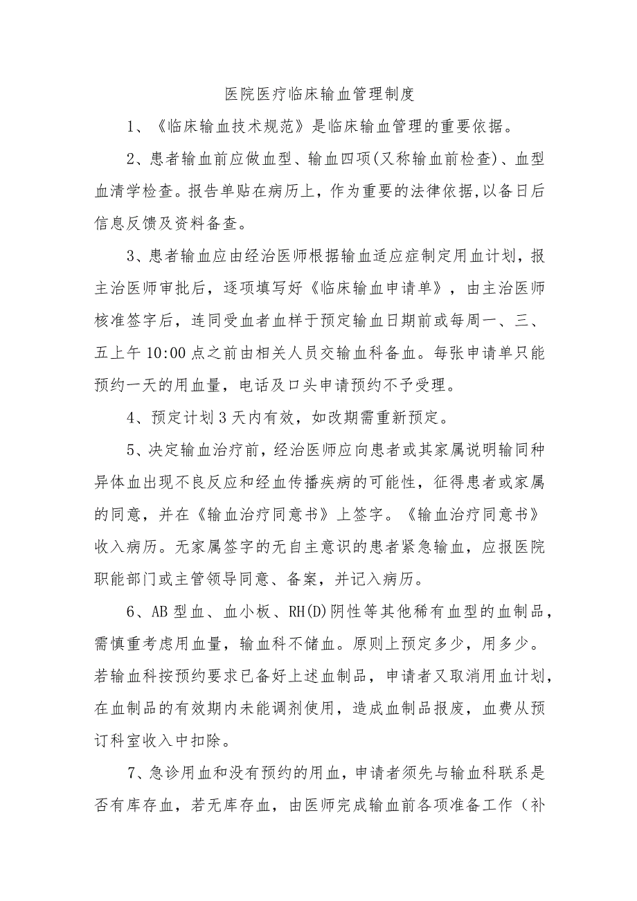 医院医疗临床输血管理制度.docx_第1页