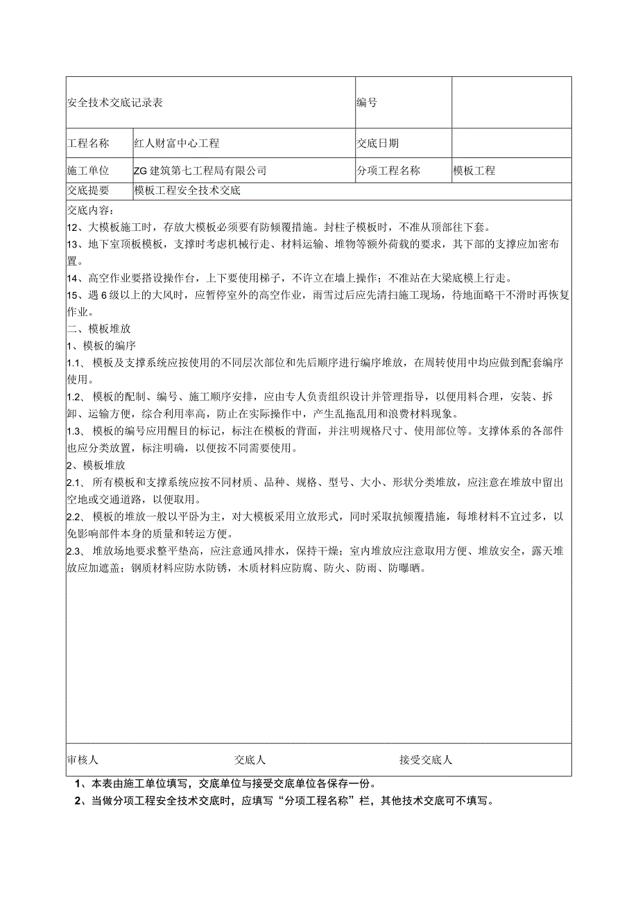 红人安全交底.docx_第2页