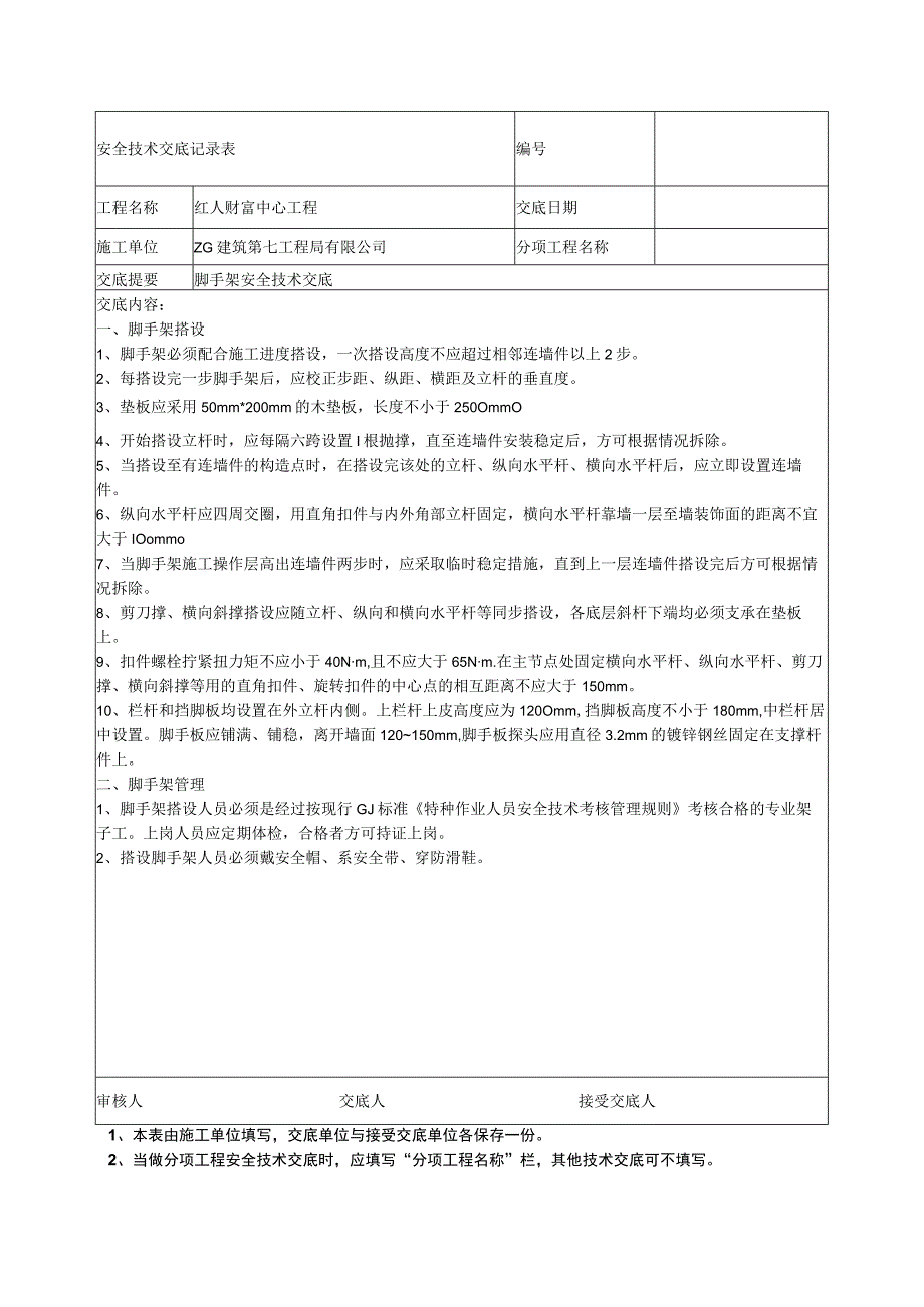 红人安全交底.docx_第3页