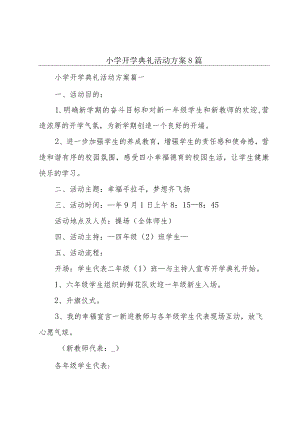 小学开学典礼活动方案8篇.docx