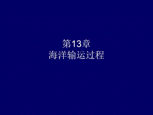 第13章海洋输运过程.ppt