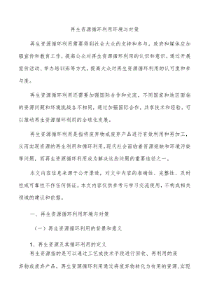 再生资源循环利用环境与对策.docx