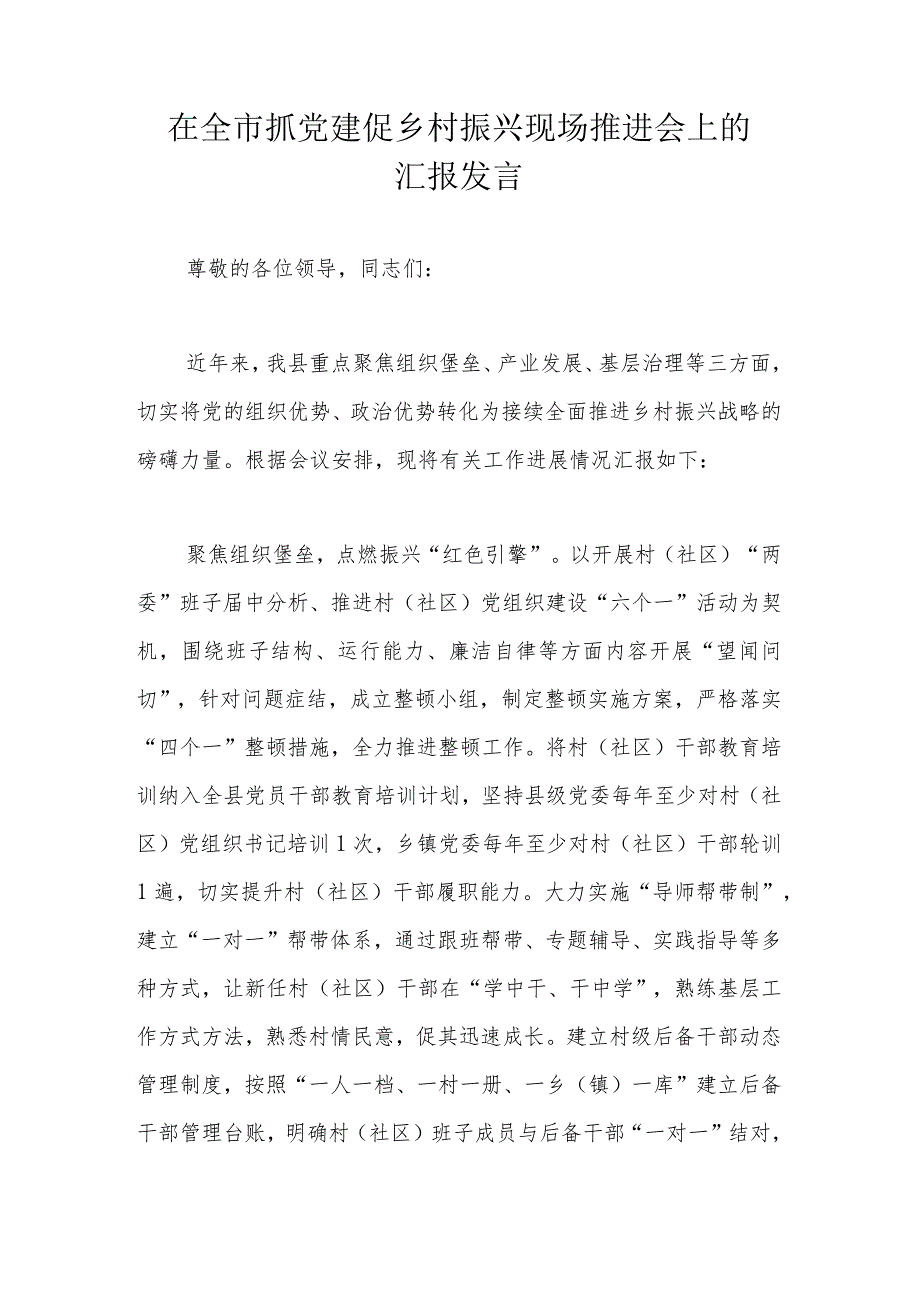 在全市抓党建促乡村振兴现场推进会上的汇报发言.docx_第1页