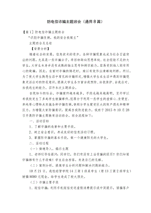 防电信诈骗主题班会(通用8篇).docx