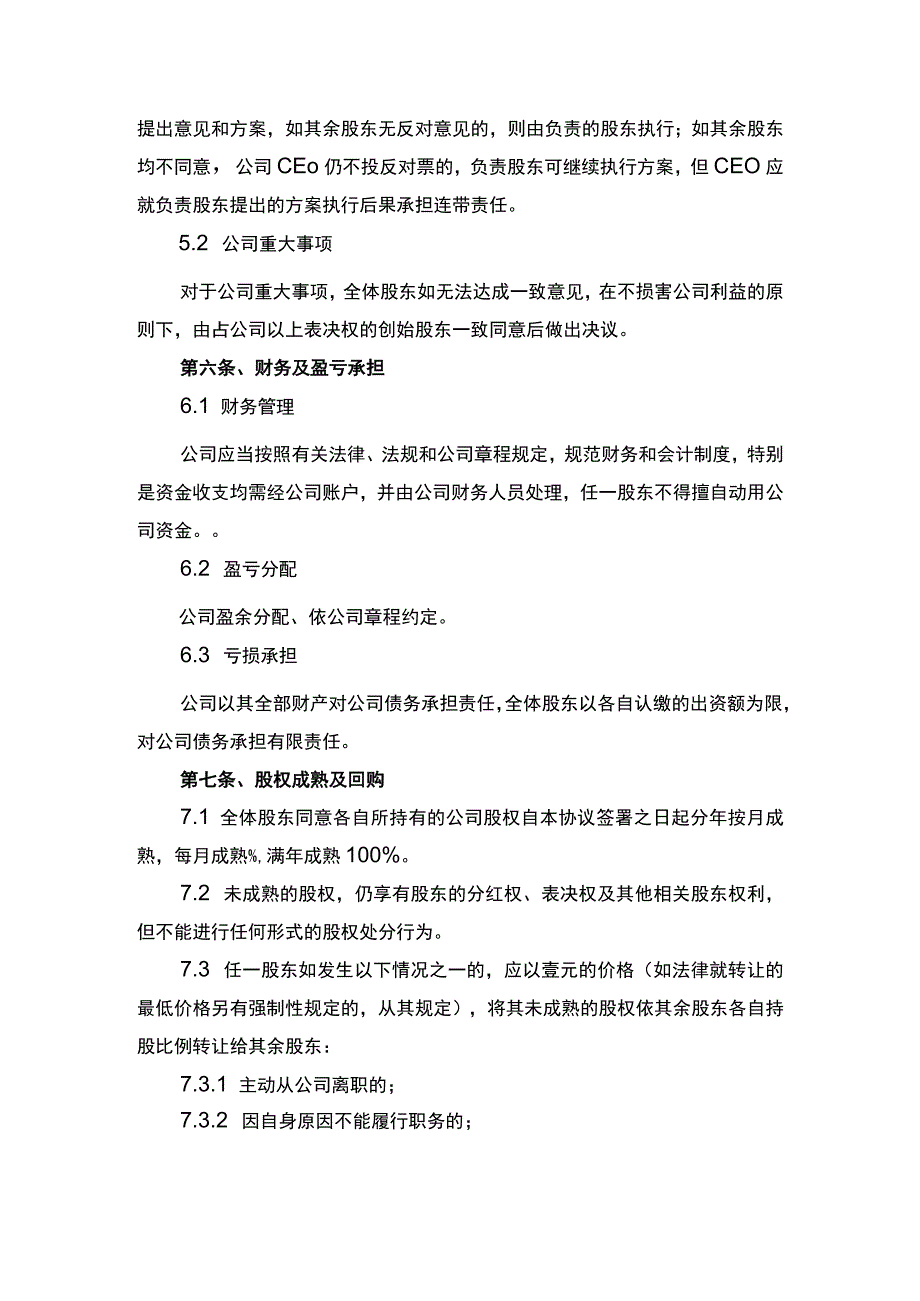 创始股东合作协议书律师审定版.docx_第3页