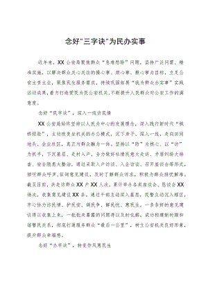 某公安局经验做法：念好“三字诀” 为民办实事.docx