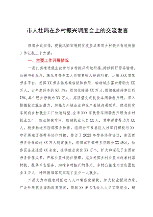 市人社局在乡村振兴调度会上的交流发言.docx