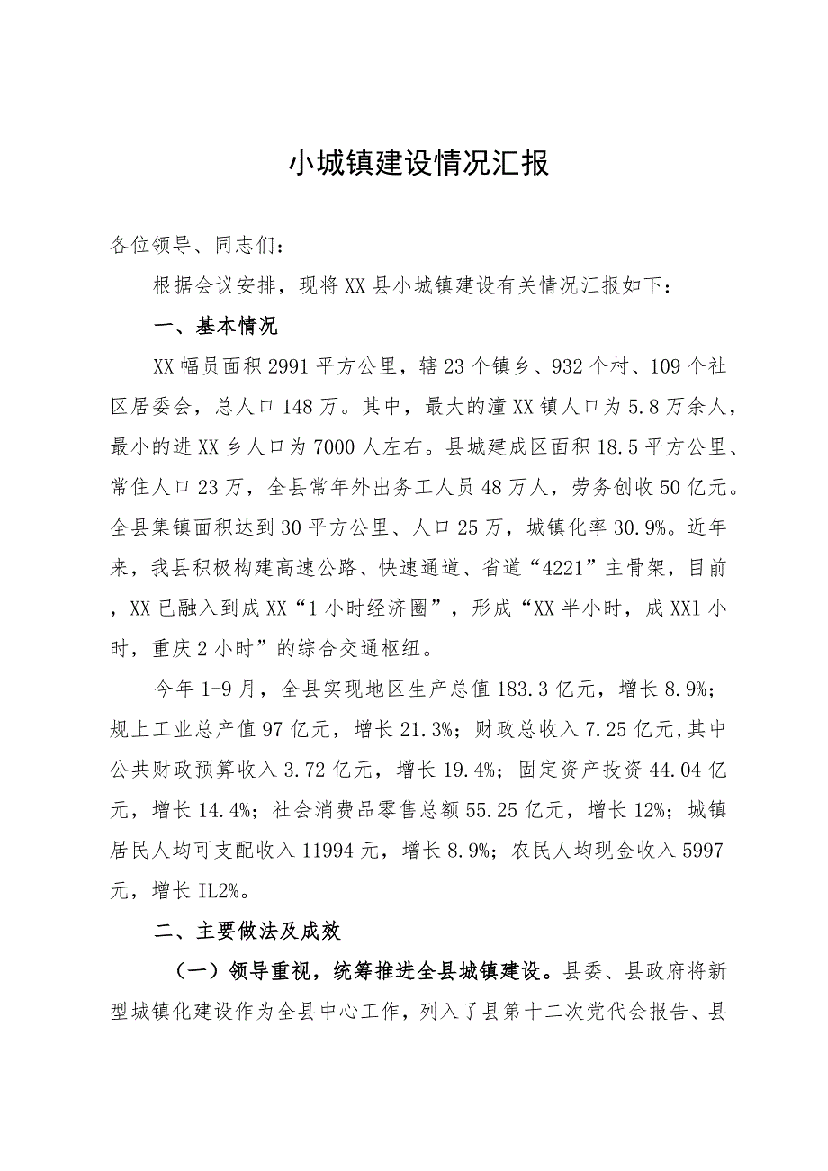 某县小城镇建设情况汇报.docx_第1页