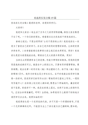 竞选班长发言稿15篇.docx