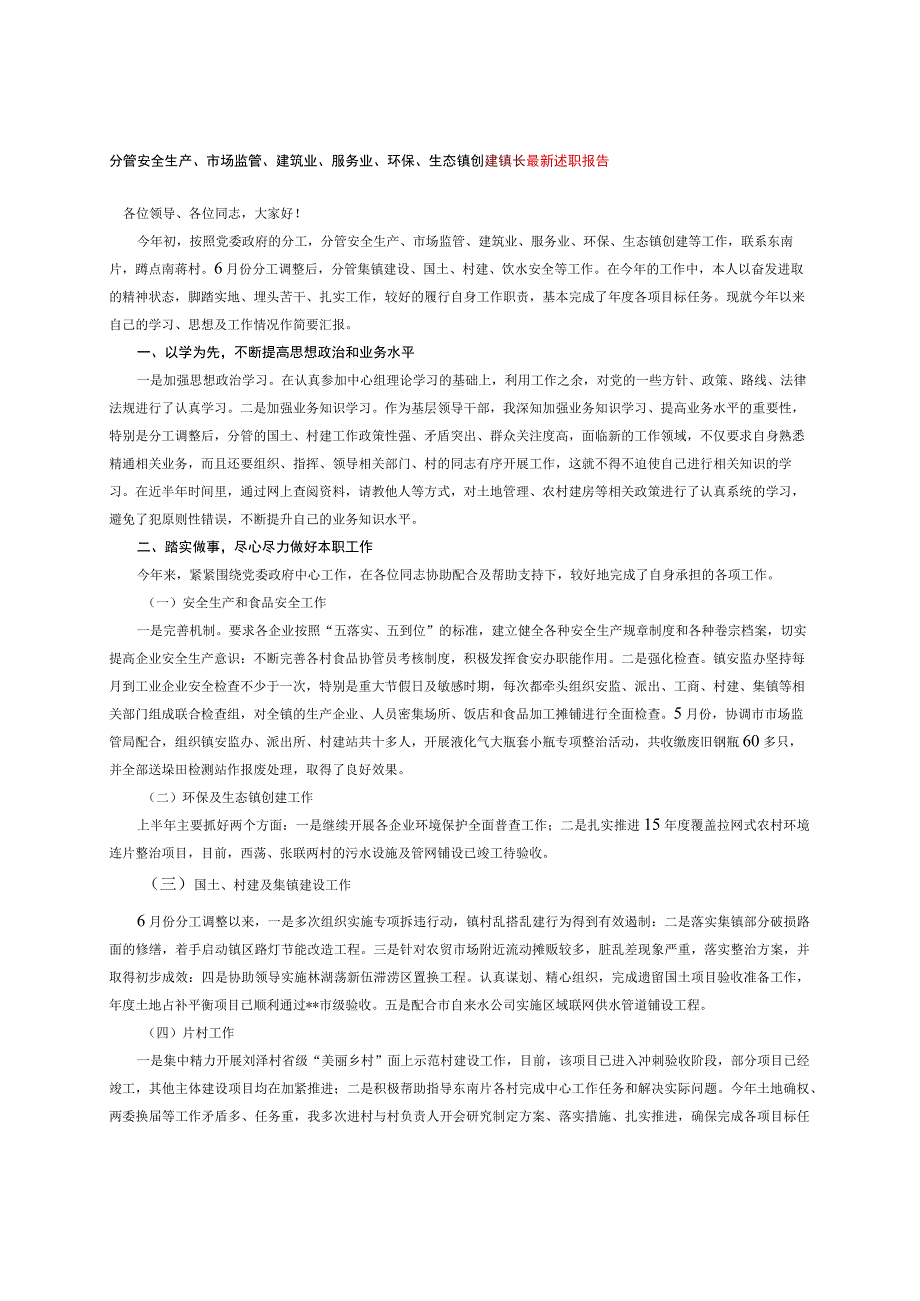 分管安全生产、市场监管、建筑业、服务业、环保、生态镇创建镇长最新述职报告.docx_第1页