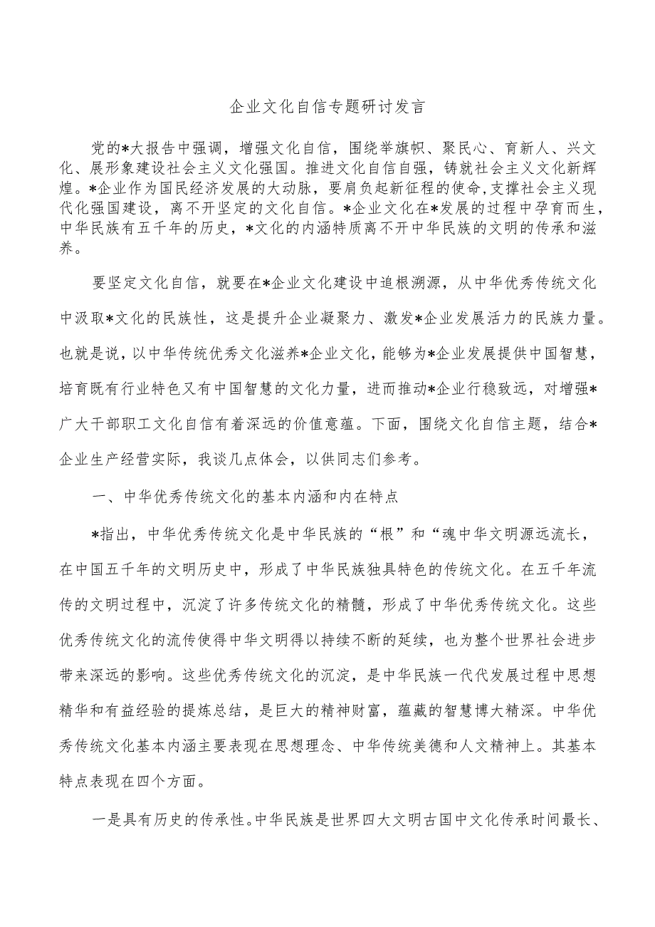 企业文化自信专题研讨发言.docx_第1页