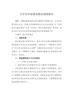 大学生毕业就业情况调查报告.docx