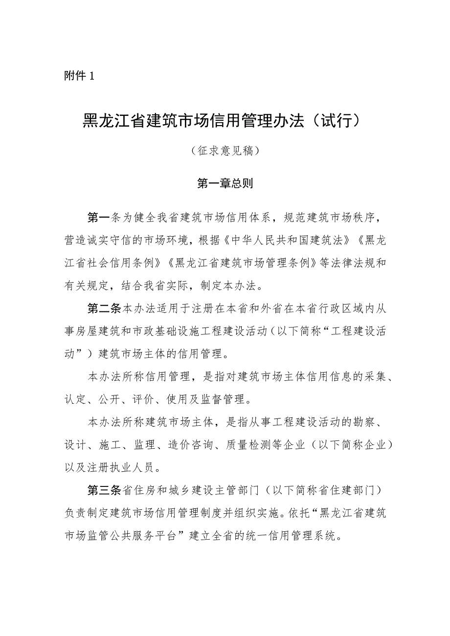 黑龙江省建筑市场信用管理办法（试行）（征.docx_第1页