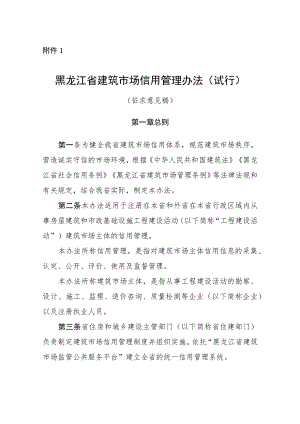 黑龙江省建筑市场信用管理办法（试行）（征.docx