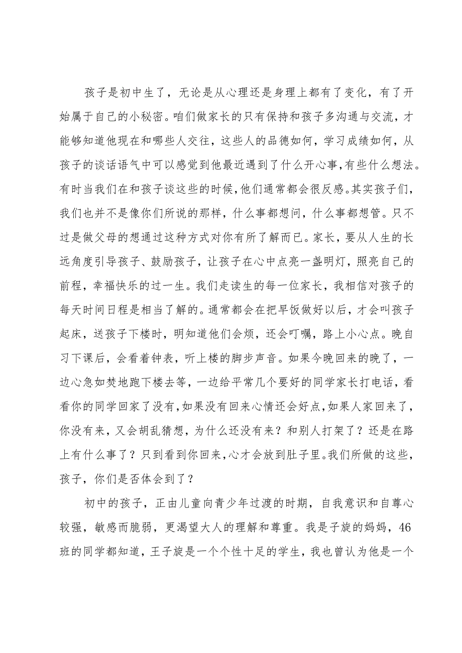 有关家长会的家长发言稿范文（17篇）.docx_第3页