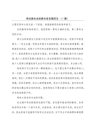 有关家长会的家长发言稿范文（17篇）.docx