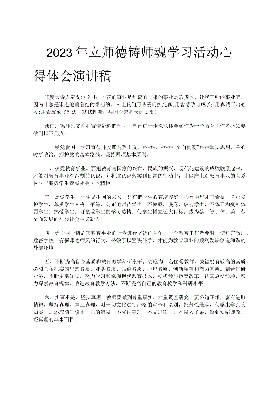 2023年立师德 铸师魂学习活动心得体会演讲稿.docx_第1页