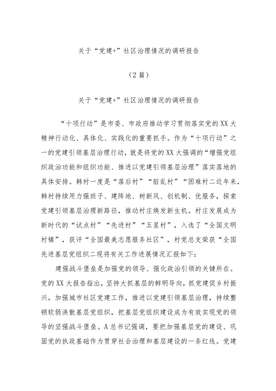 (2篇)有关于“党建＋”社区治理情况的调研报告.docx_第1页