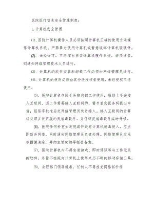 医院医疗信息安全管理制度.docx