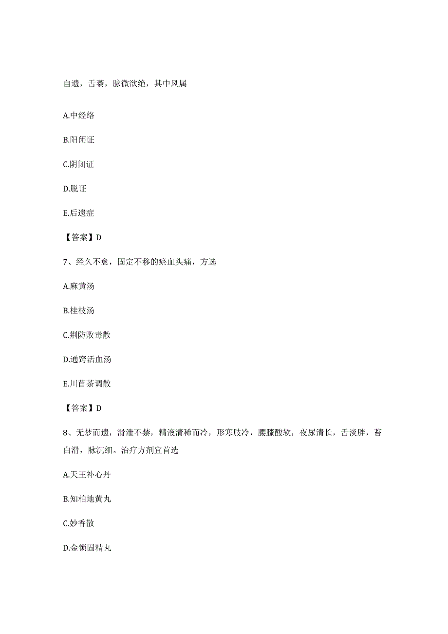 中医内科学试题(精选10含答案).docx_第3页