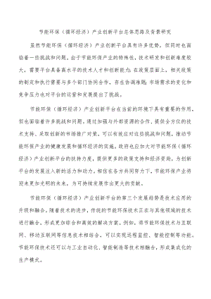 节能环保（循环经济）产业创新平台总体思路及背景研究.docx