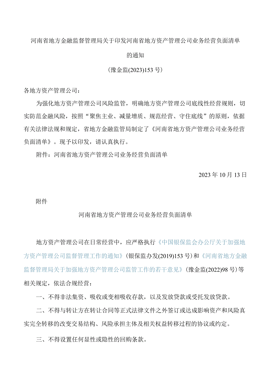 河南省地方金融监督管理局关于印发河南省地方资产管理公司业务经营负面清单的通知.docx_第1页