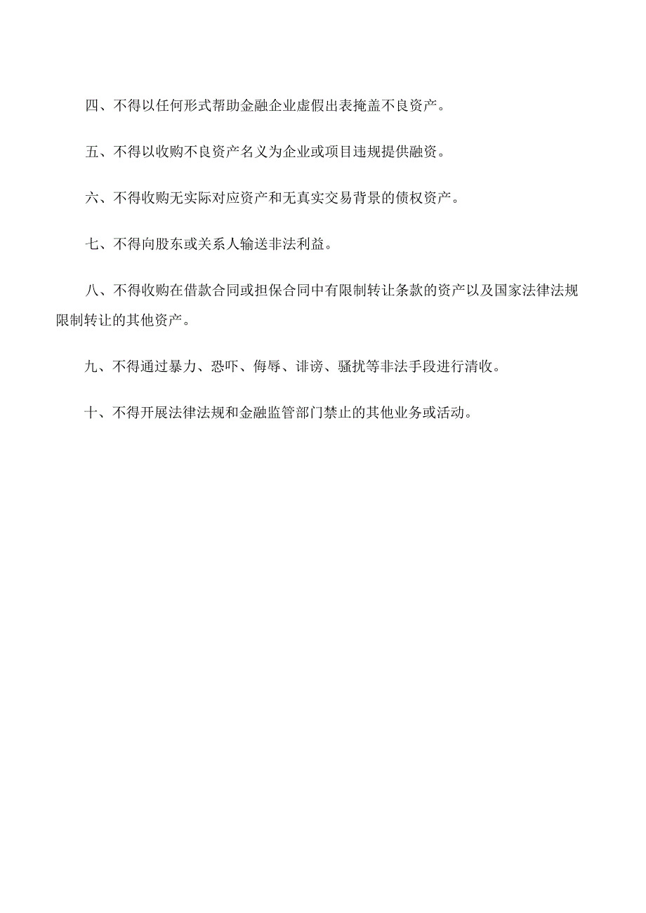 河南省地方金融监督管理局关于印发河南省地方资产管理公司业务经营负面清单的通知.docx_第2页