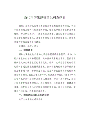 当代大学生熬夜情况调查报告.docx