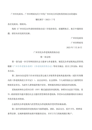 广州市民政局、广州市财政局关于印发广州市民办养老机构资助办法的通知.docx