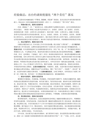 经验做法：出台约谈制度强化“两个责任”落实.docx