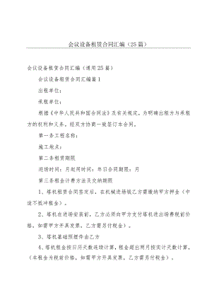 会议设备租赁合同汇编（25篇）.docx