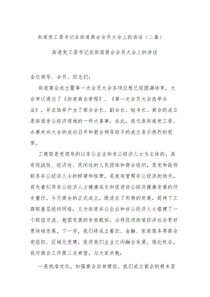 街道党工委书记在街道商会会员大会上的讲话(二篇).docx