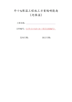 29-外墙保温工程施工方案编制指南（内保温）.docx