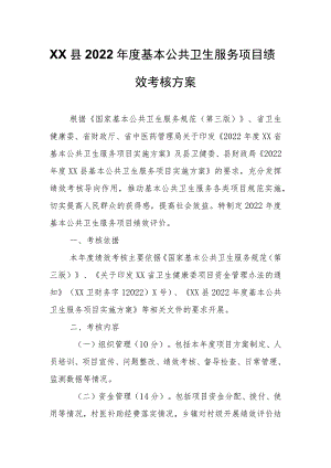 XX县2022年度基本公共卫生服务项目绩效考核方案.docx