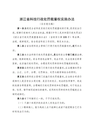 浙江省科技行政处罚裁量权实施办法、浙江省科技行政处罚裁量基准（征.docx