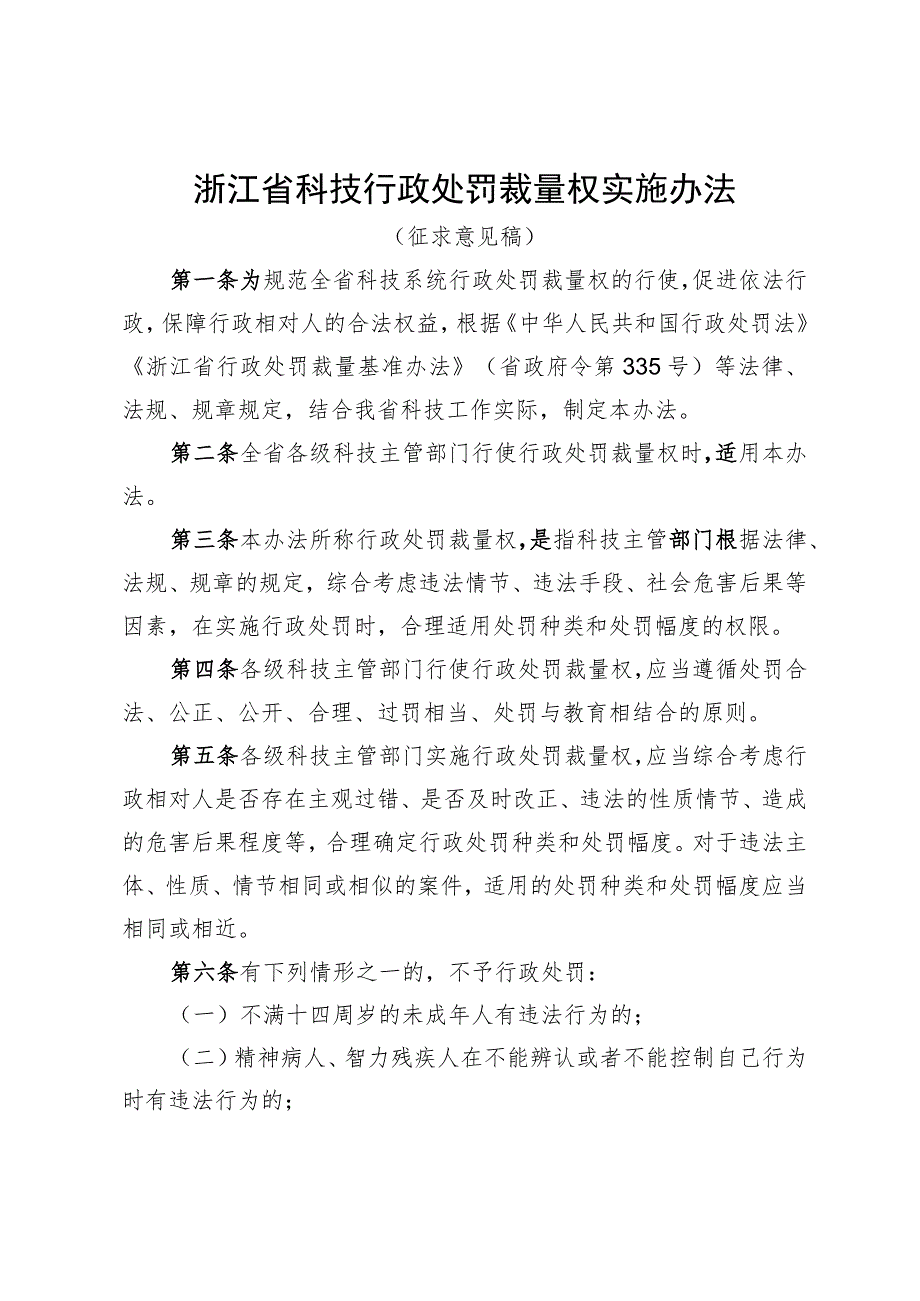 浙江省科技行政处罚裁量权实施办法、浙江省科技行政处罚裁量基准（征.docx_第1页