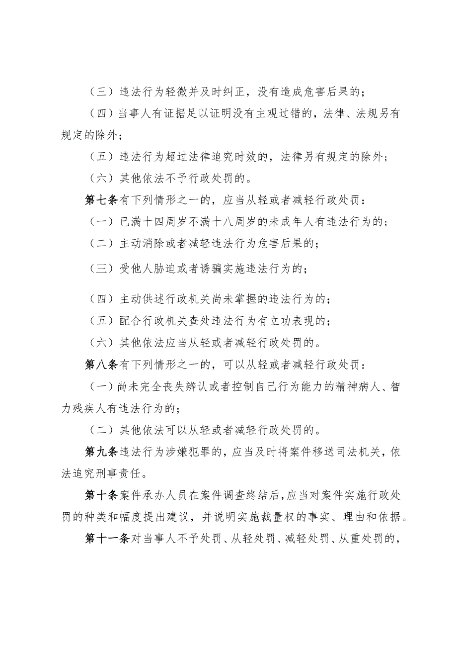 浙江省科技行政处罚裁量权实施办法、浙江省科技行政处罚裁量基准（征.docx_第2页