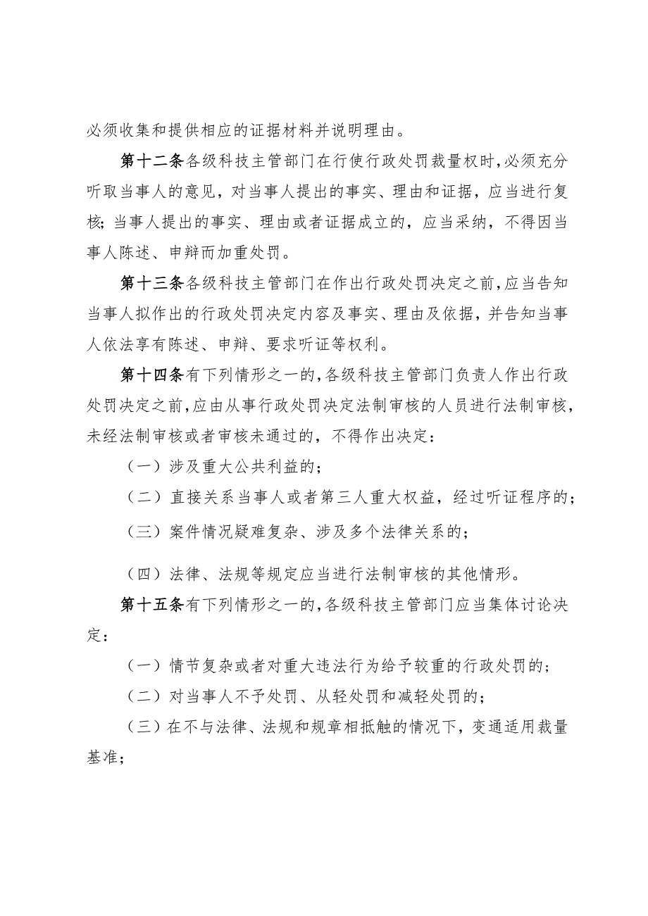 浙江省科技行政处罚裁量权实施办法、浙江省科技行政处罚裁量基准（征.docx_第3页