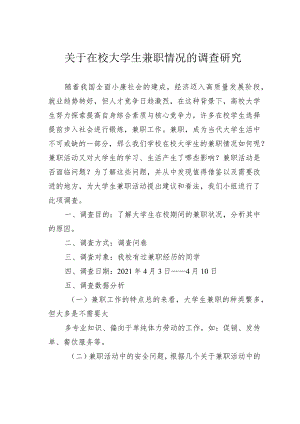 关于在校大学生兼职情况的调查研究.docx