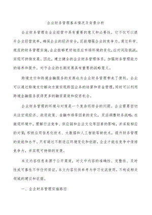 企业财务管理基本情况及背景分析.docx