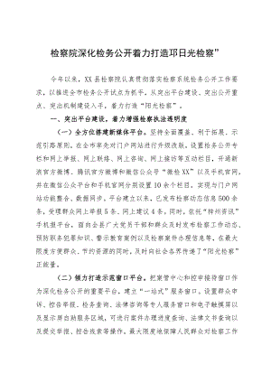 经验做法：检察院深化检务公开 着力打造“阳光检察”.docx