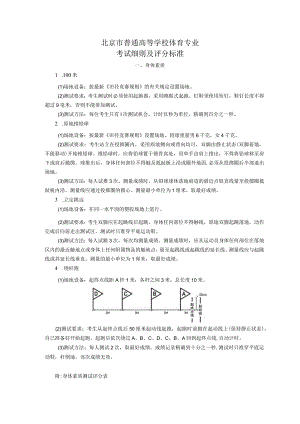 北京市普通高等学校体育专业考试细则及评分标准（2024年考试标准）.docx